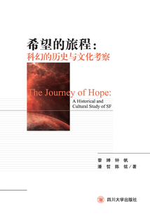 希望的旅程:科幻的歷史與文化考察