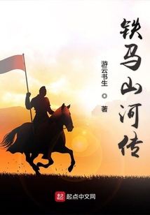 鐵馬山河傳