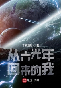 從六光年回來的我