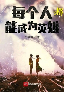 每個(gè)人都能成為英雄