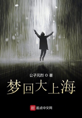 梦回大上海在线阅读