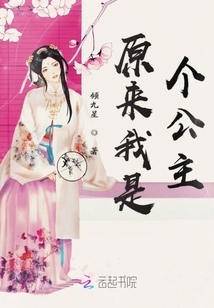 原來我是個公主