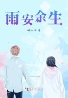 雨安余生在線閱讀