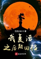 我復(fù)活之后能回檔在線閱讀