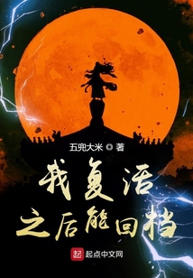 我复活之后能回档