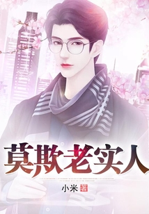 莫欺老實人