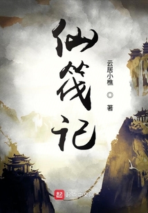 仙筏记