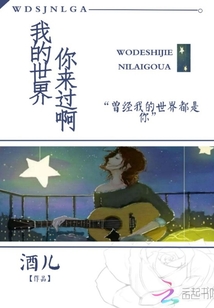 我的世界你來過啊
