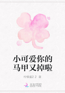 小可愛你的馬甲又掉啦