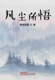 凡塵所悟