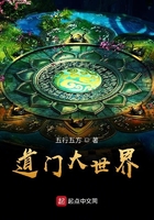道門大世界在線閱讀