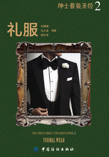 紳士著裝圣經(jīng).2：禮服