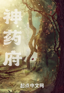 神藥府
