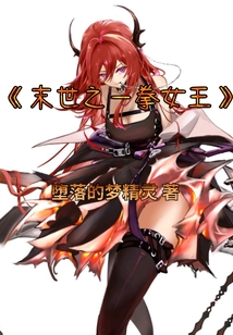 末世之一拳女王