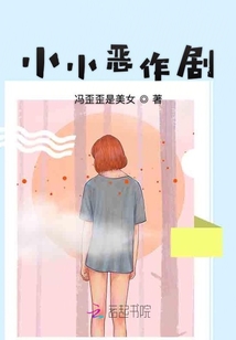 小小惡作劇