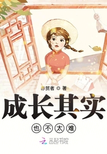 成長其實也不太難