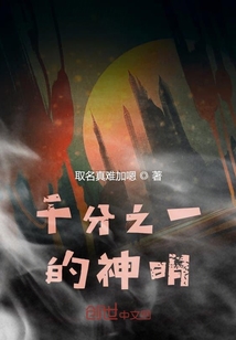 千分之一的神明