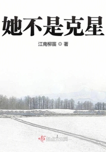 她不是克星