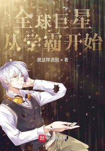全球巨星從學霸開始