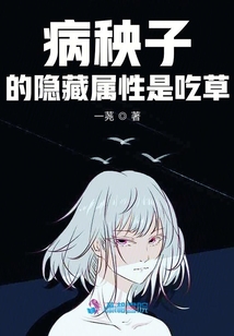 病秧子的隱藏屬性是吃草