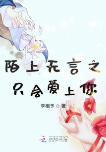 陌上無言之只會愛上你