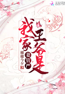 我家王爺是妻管嚴