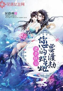 逆襲妖仙：您的蛇姬要渡劫