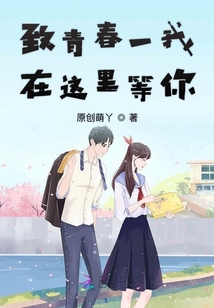 致青春一我在這里等你