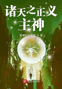 諸天之正義主神