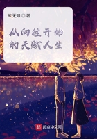 從向往開始的天賦人生在線閱讀