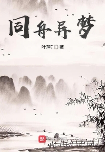 同舟异梦