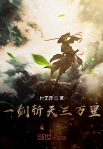 一劍斬天三萬里