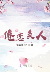 倦戀美人
