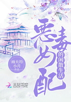 恶毒女配的闲散生活