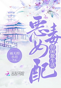 惡毒女配的閑散生活