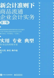 新會計(jì)準(zhǔn)則下商品流通企業(yè)會計(jì)實(shí)務(wù)(第7版)