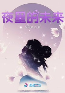 夜星的未來