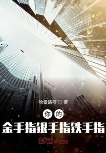 你的金手指銀手指鐵手指
