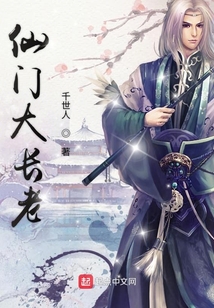 仙門(mén)大長(zhǎng)老