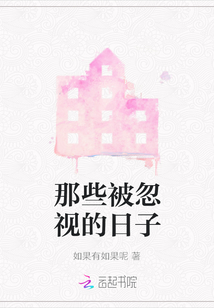 那些被忽視的日子