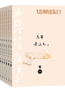 無愁河的浪蕩漢子·八年（共六卷）