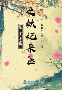 王爺不痛之妖妃來醫