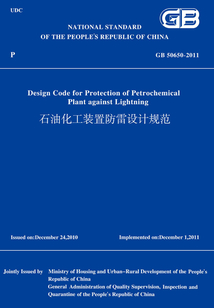 GB50650-2011石油化工裝置防雷設計規范（英文版）
