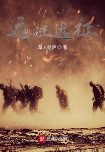 遠(yuǎn)征遠(yuǎn)征