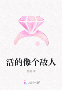 活的像个敌人