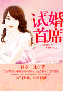 試婚首席