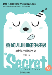 嬰幼兒睡眠的秘密：4步養出甜睡寶貝