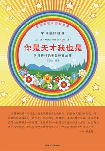 全民閱讀中國好故事學(xué)習(xí)的好榜樣 你是天才我也是