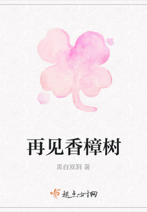再见香樟树