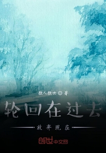 輪回在過去放棄現在
